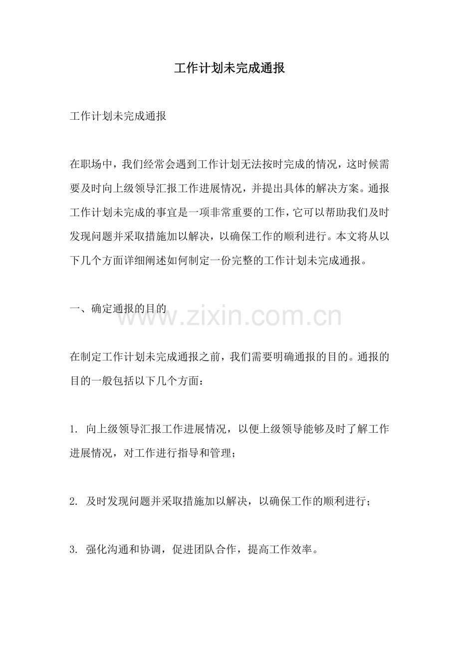 工作计划未完成通报.docx_第1页