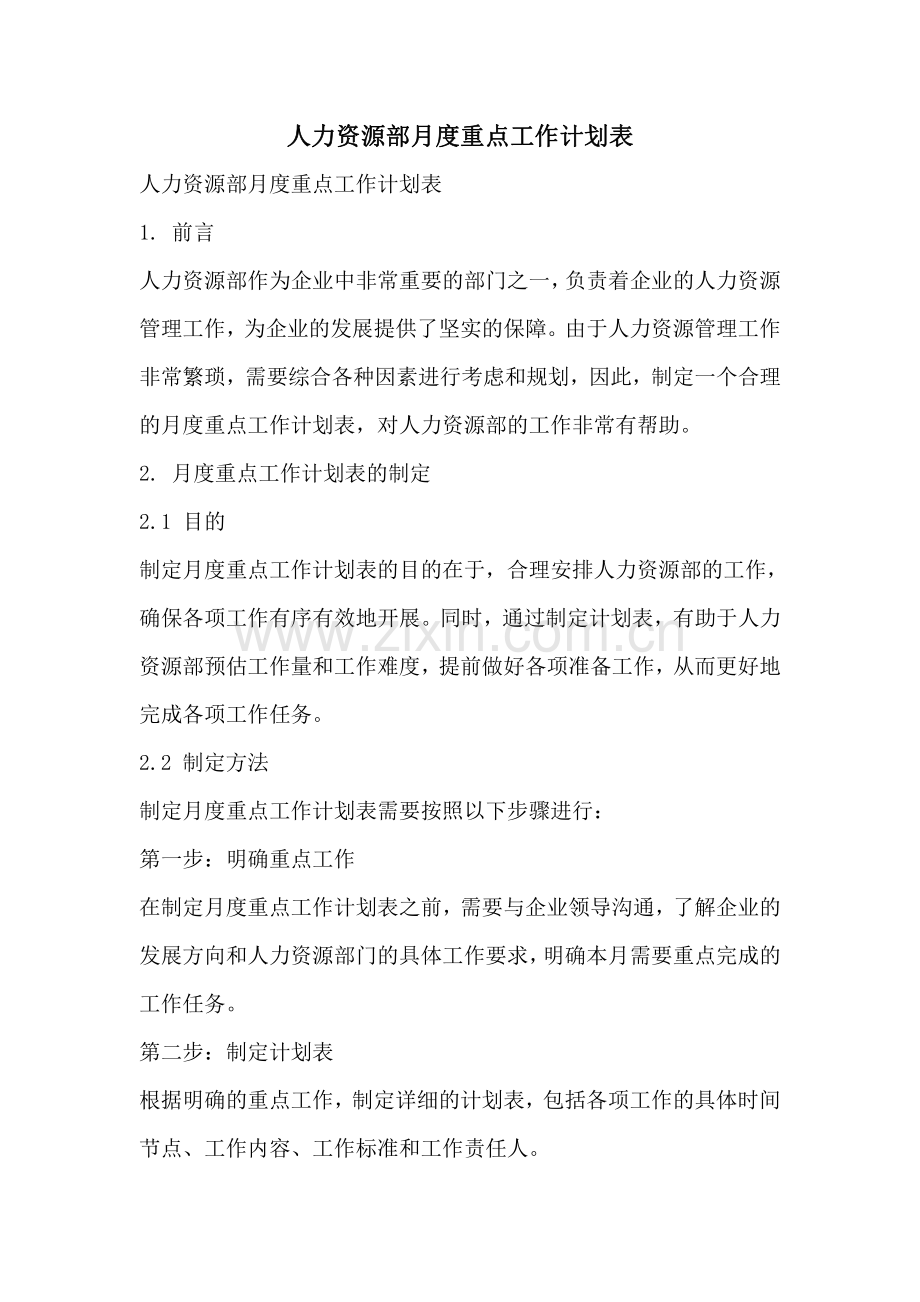 人力资源部月度重点工作计划表.pdf_第1页