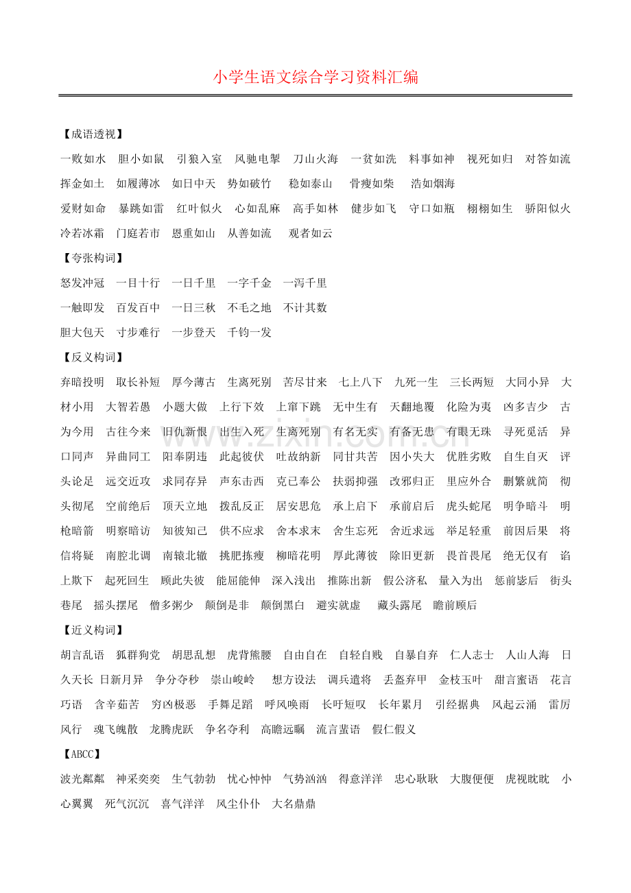小学语文：综合学习资料汇编.doc_第1页