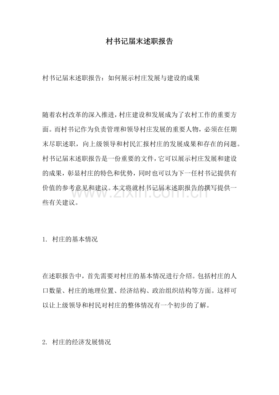 村书记届末述职报告.docx_第1页