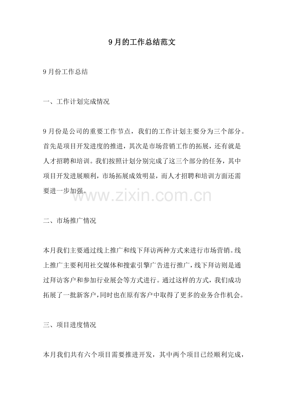 9月的工作总结范文.docx_第1页