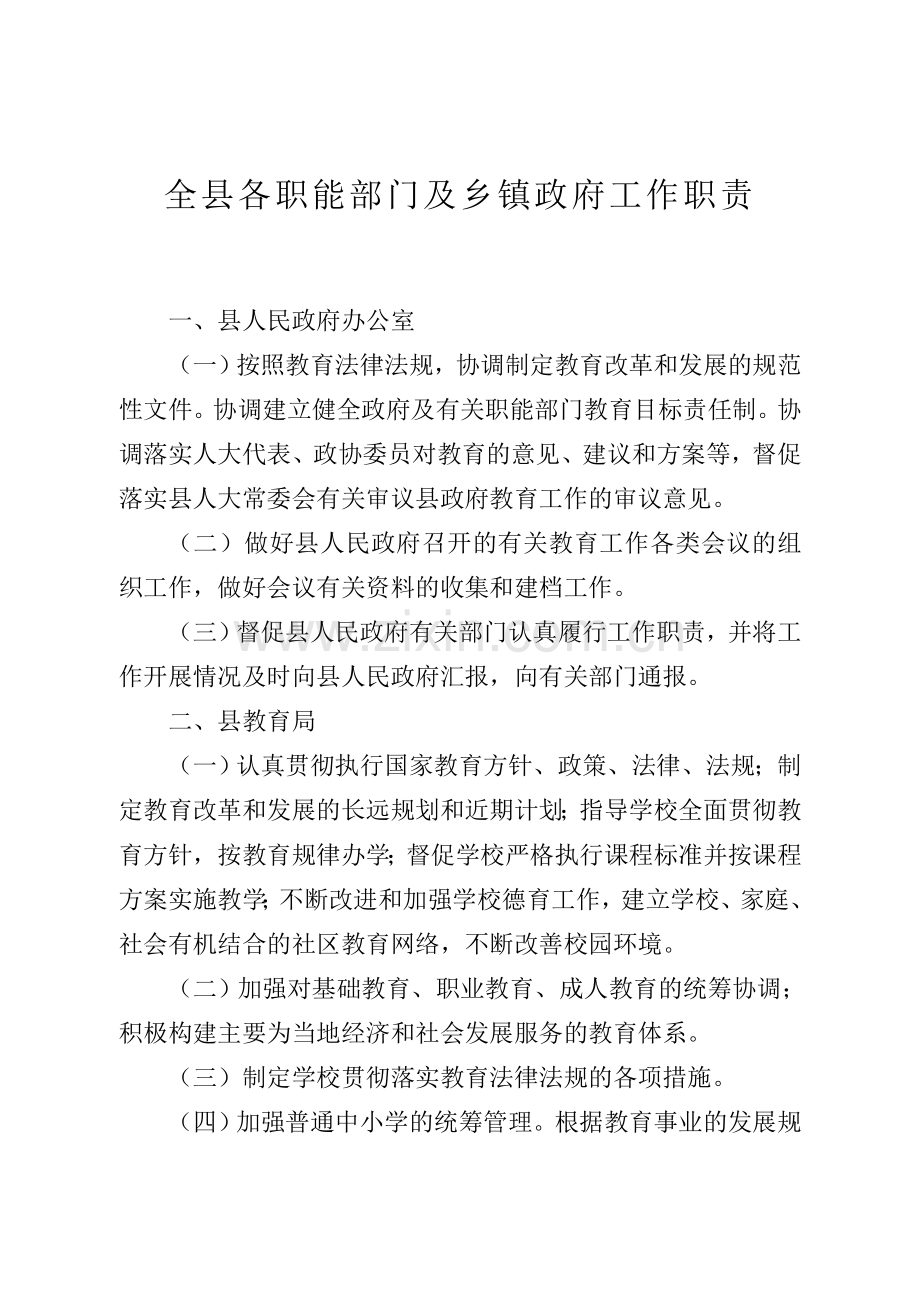 县各职能部门及乡镇政府工作职责实例.doc_第1页