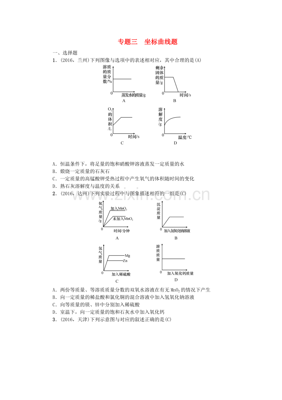 中考化学总复习专题训练专题三坐标曲线题试题.doc_第1页
