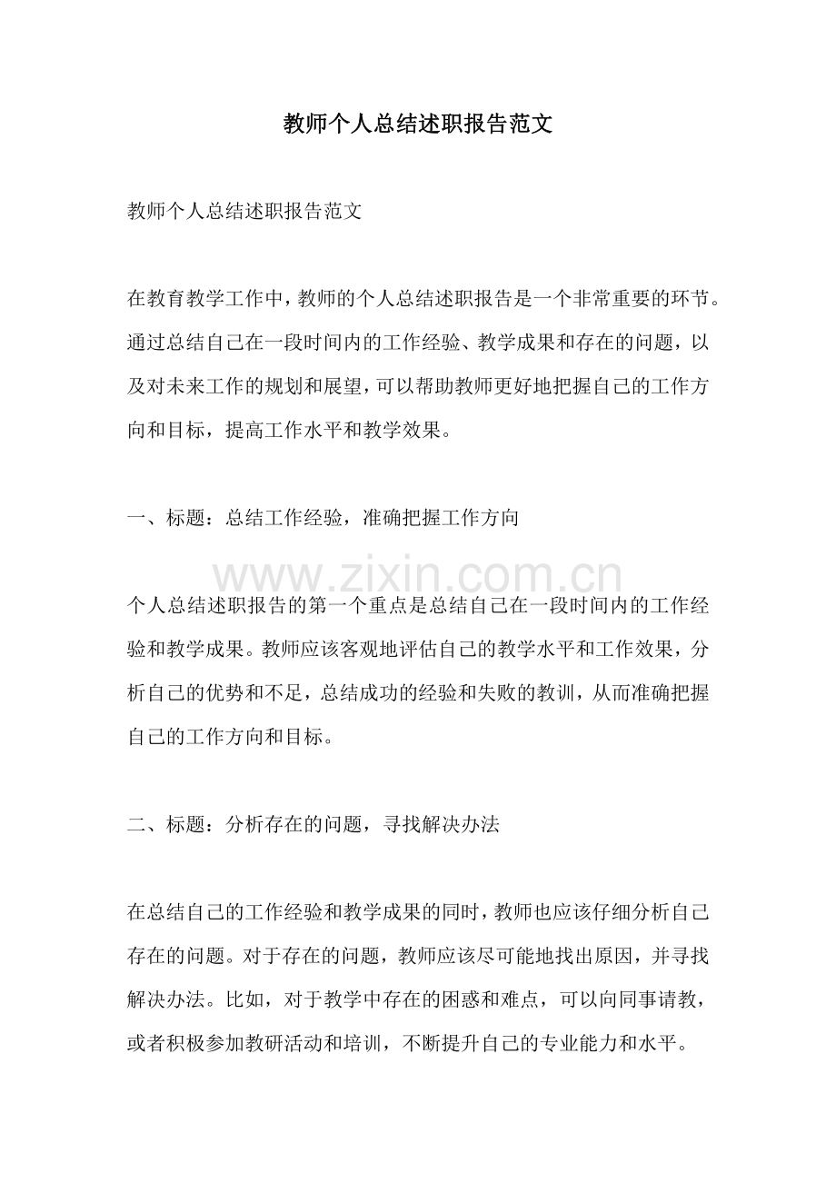 教师个人总结述职报告范文.pdf_第1页