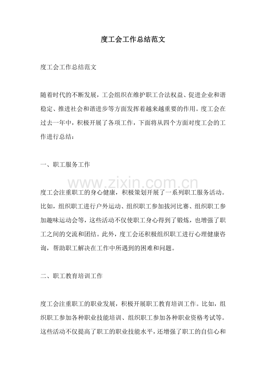 度工会工作总结范文.pdf_第1页