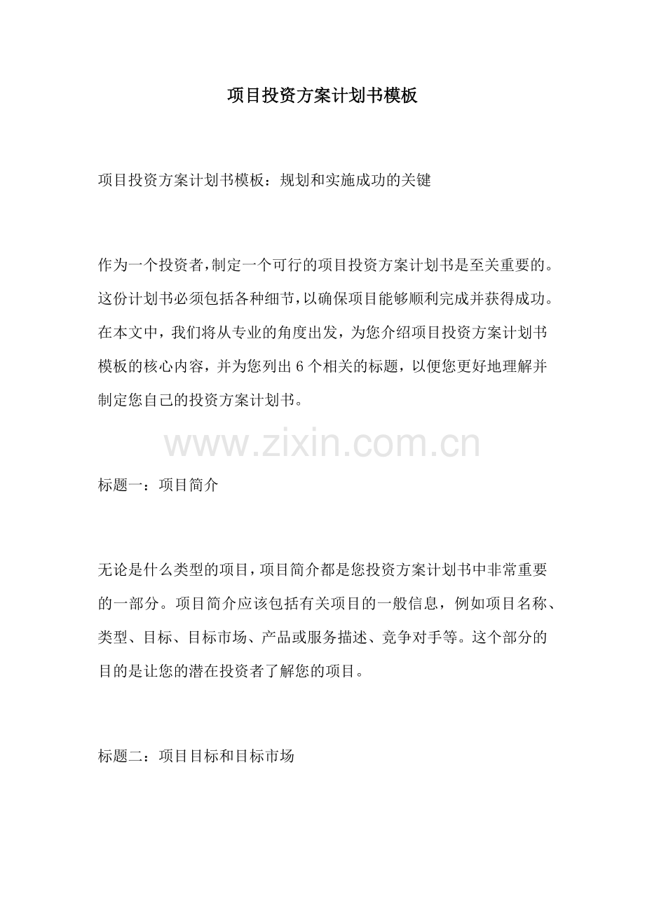 项目投资方案计划书模板.docx_第1页