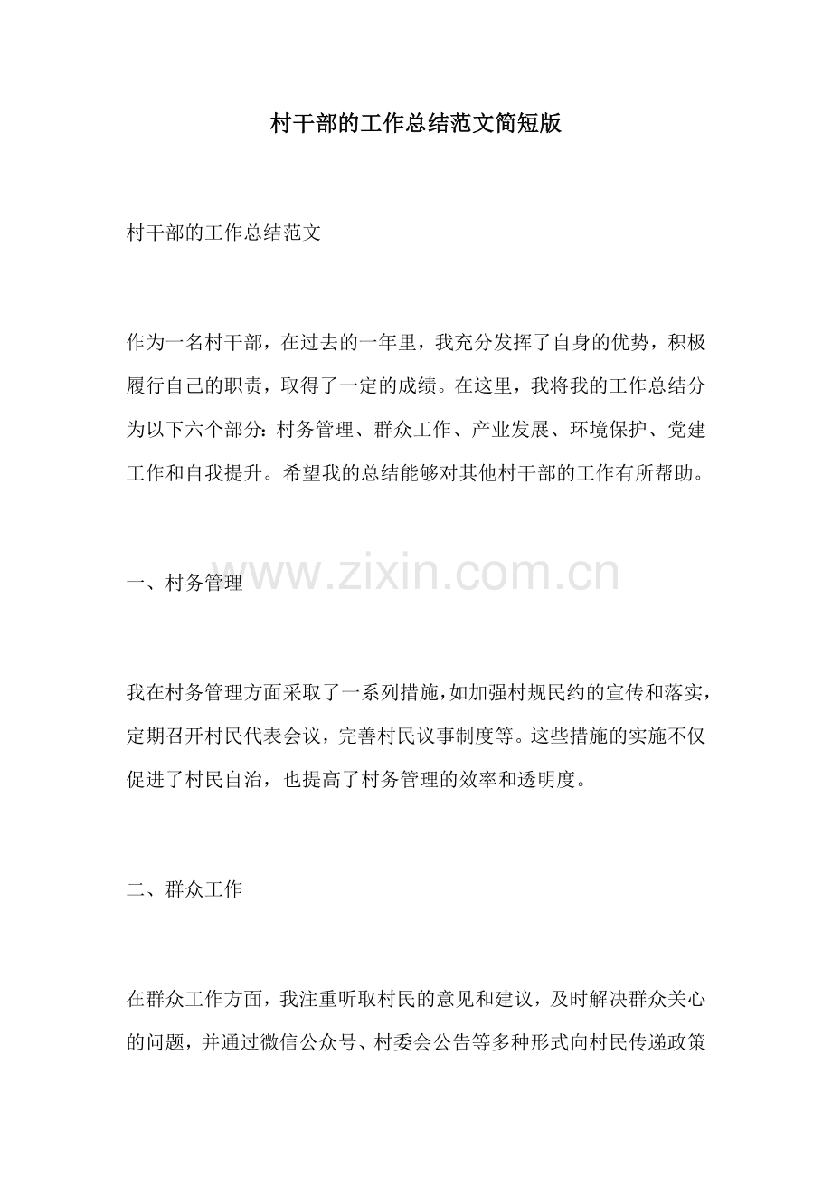 村干部的工作总结范文简短版.docx_第1页