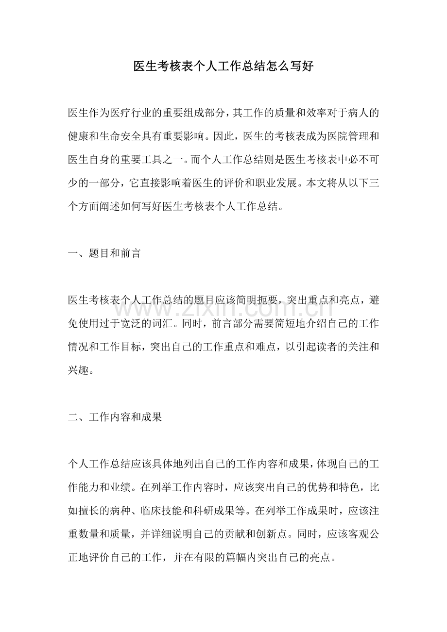 医生考核表个人工作总结怎么写好.pdf_第1页
