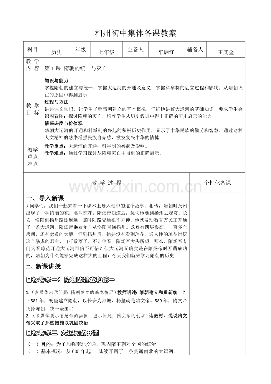 第1课隋朝的统一与灭亡教案.doc_第1页