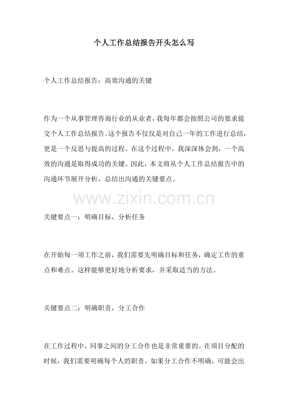 个人工作总结报告开头怎么写.docx_第1页