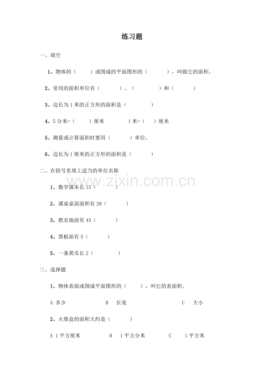 《面积和面积单位》练习题.doc_第1页