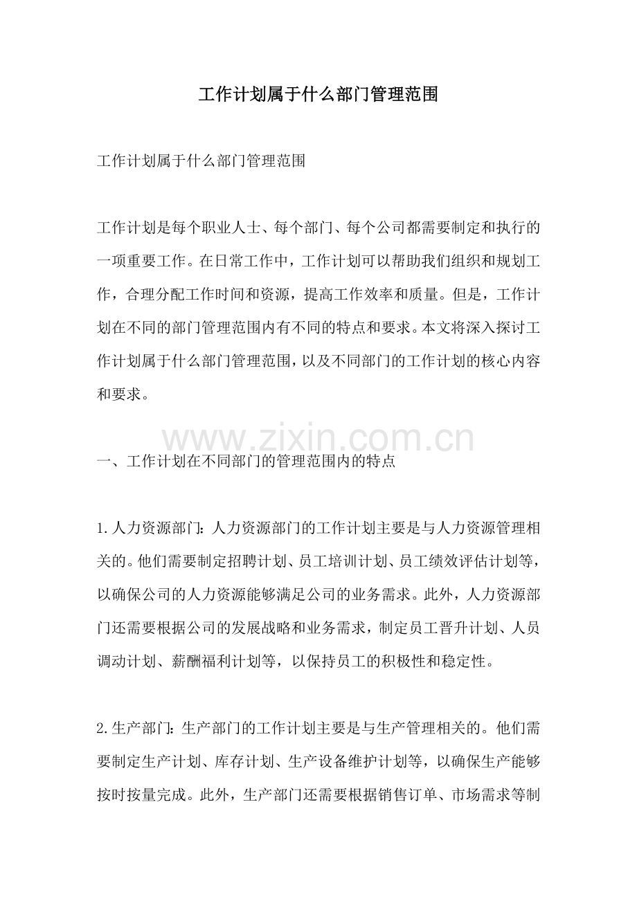 工作计划属于什么部门管理范围.docx_第1页