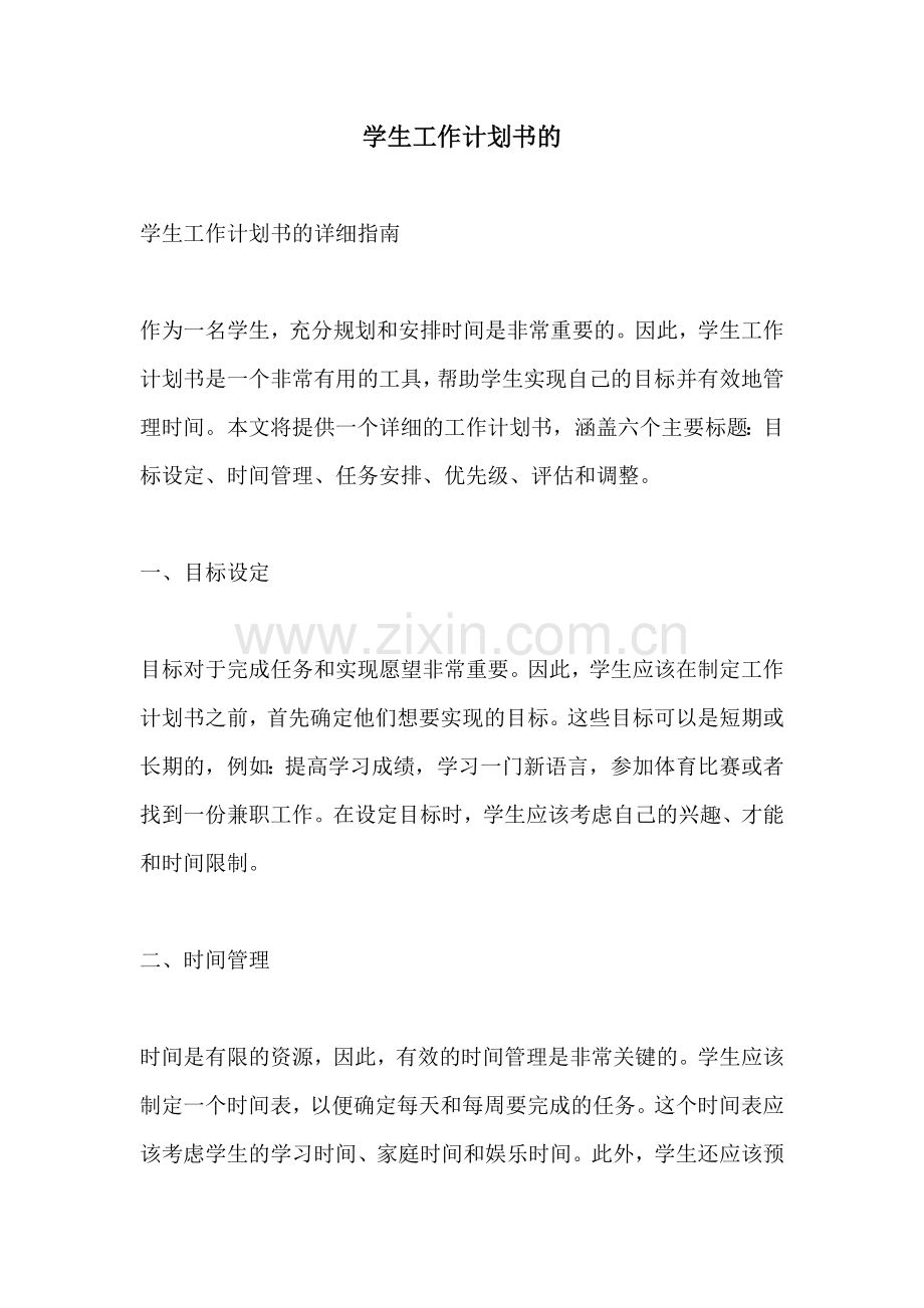 学生工作计划书的.docx_第1页