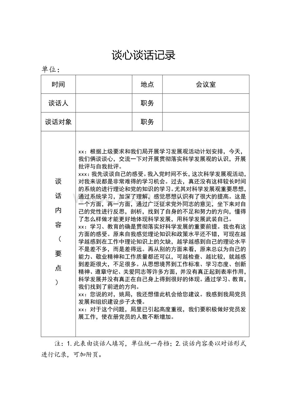 2019年党员各种谈心谈话记录加空白表.doc_第1页