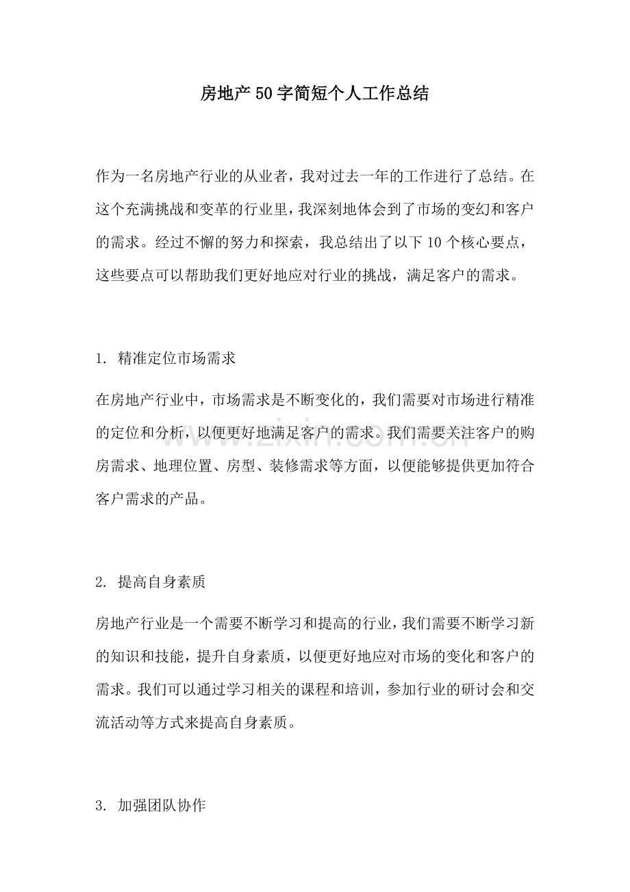 房地产50字简短个人工作总结.docx_第1页