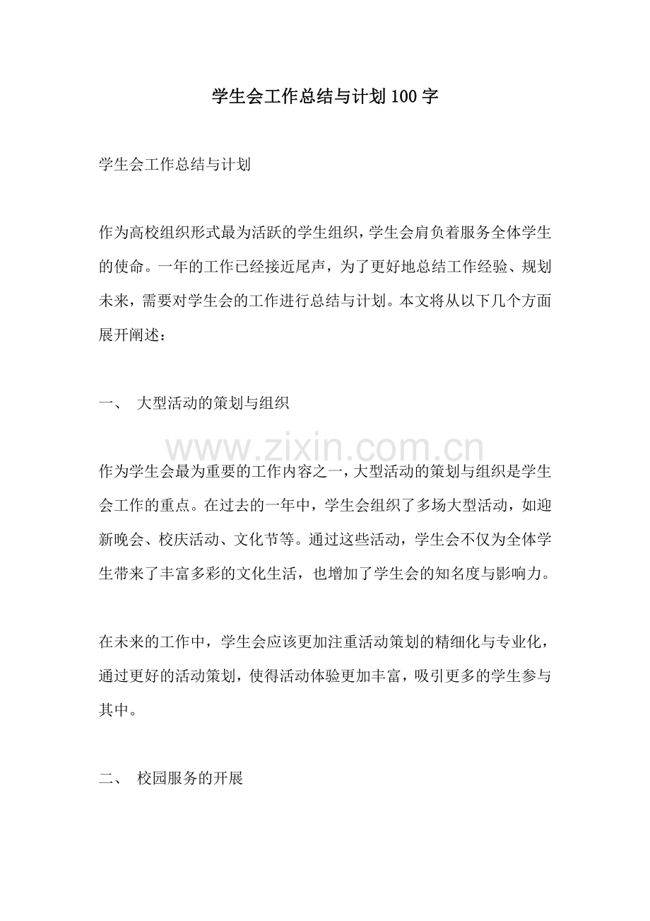 学生会工作总结与计划100字.pdf_第1页