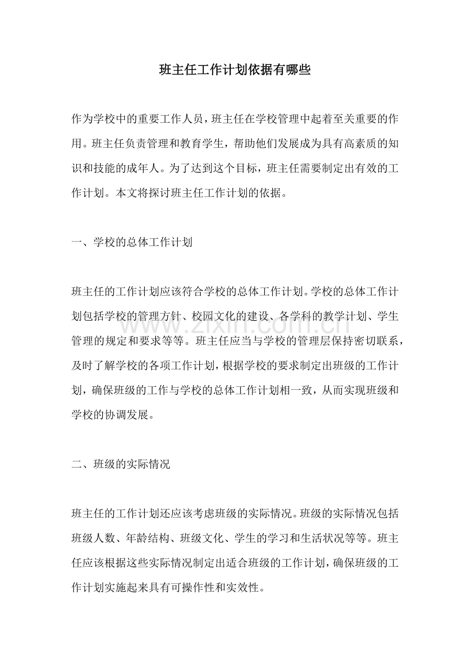 班主任工作计划依据有哪些.docx_第1页