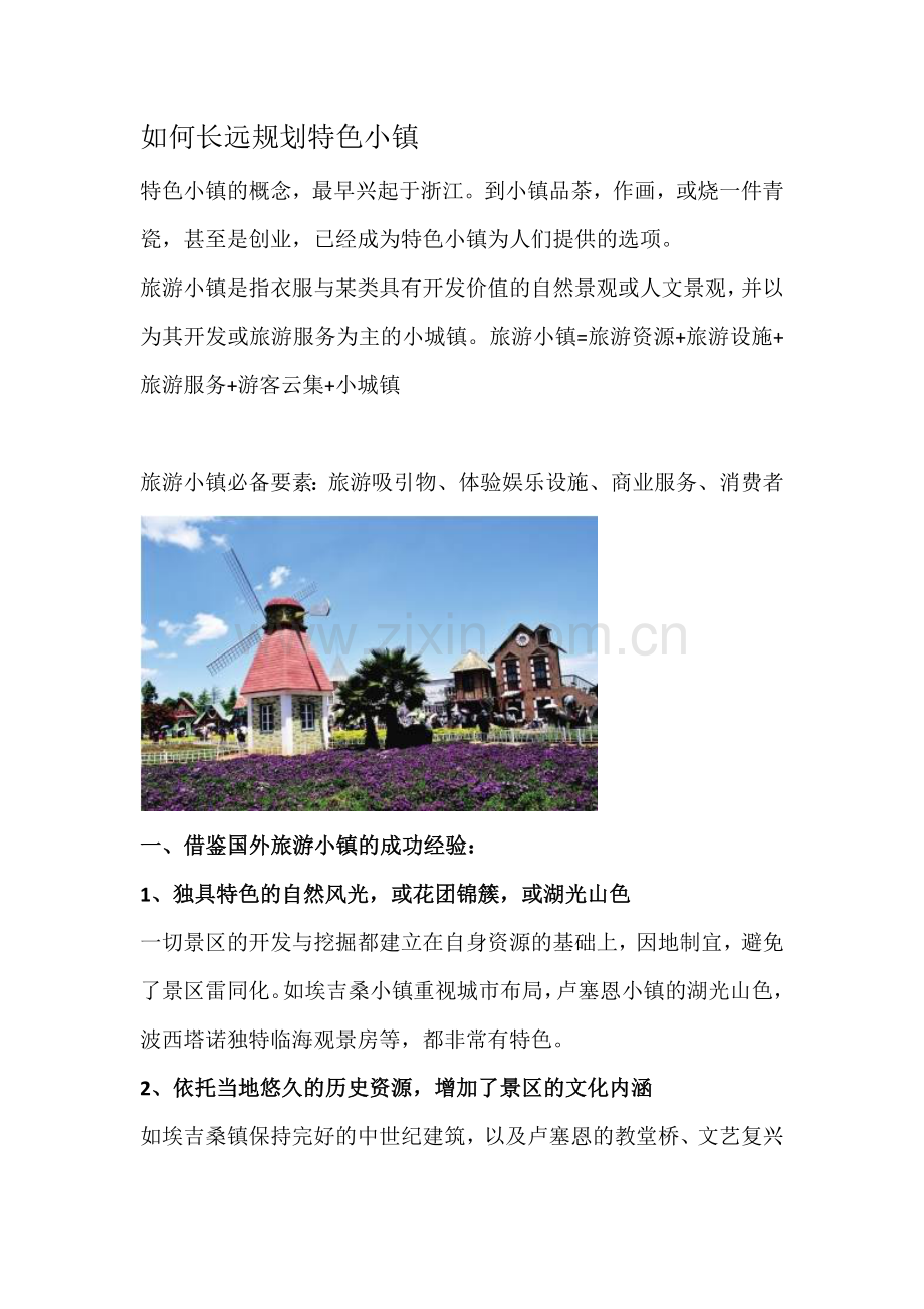 如何长远规划特色小镇.doc_第1页
