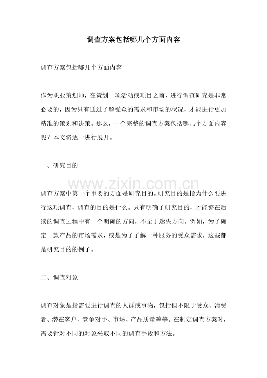 调查方案包括哪几个方面内容.docx_第1页
