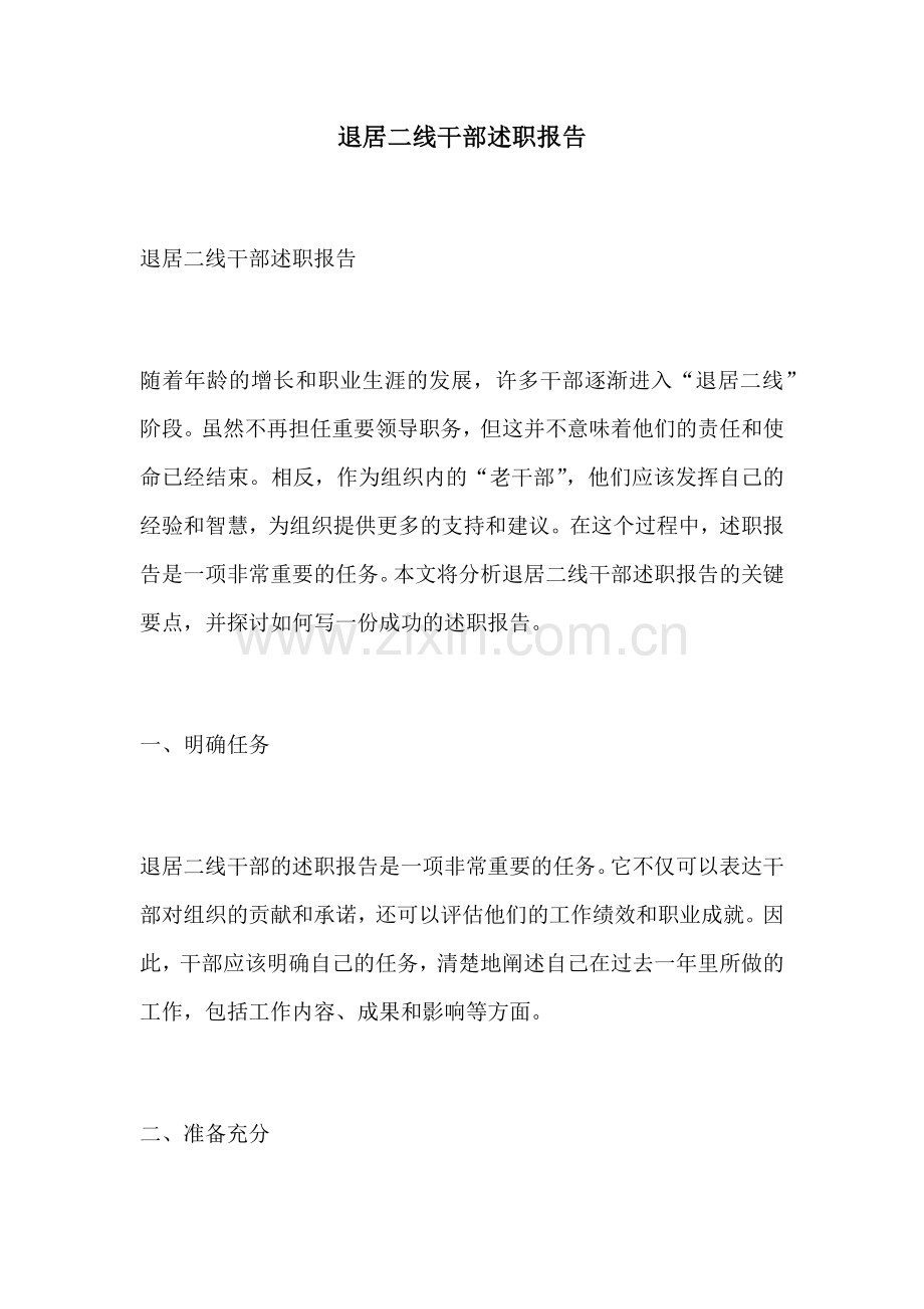 退居二线干部述职报告.docx_第1页
