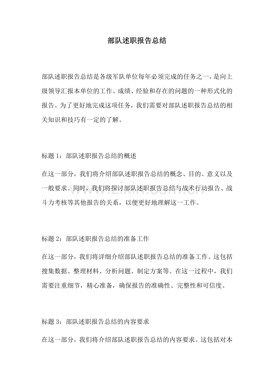 部队述职报告总结.docx_第1页