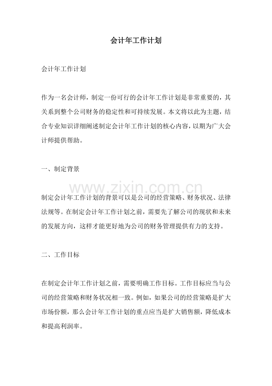 会计年工作计划.docx_第1页