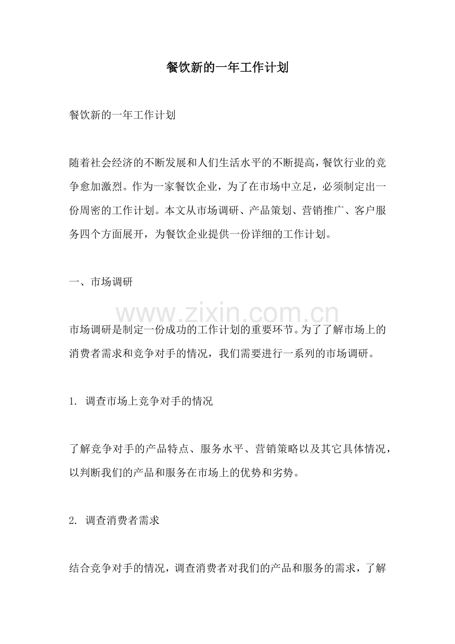 餐饮新的一年工作计划.docx_第1页