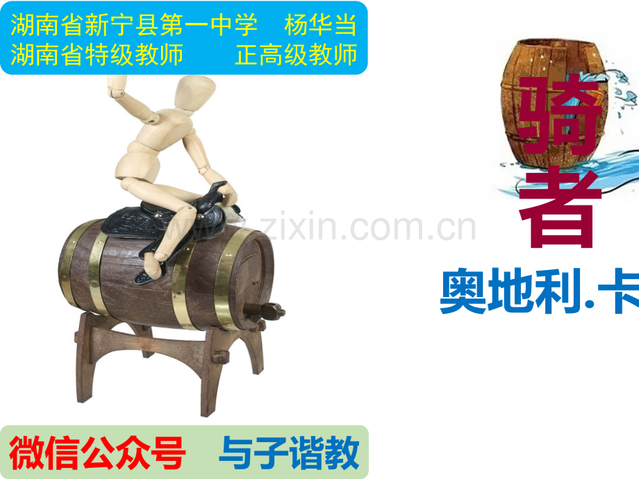 《骑桶者》pptx课件.ppt_第1页