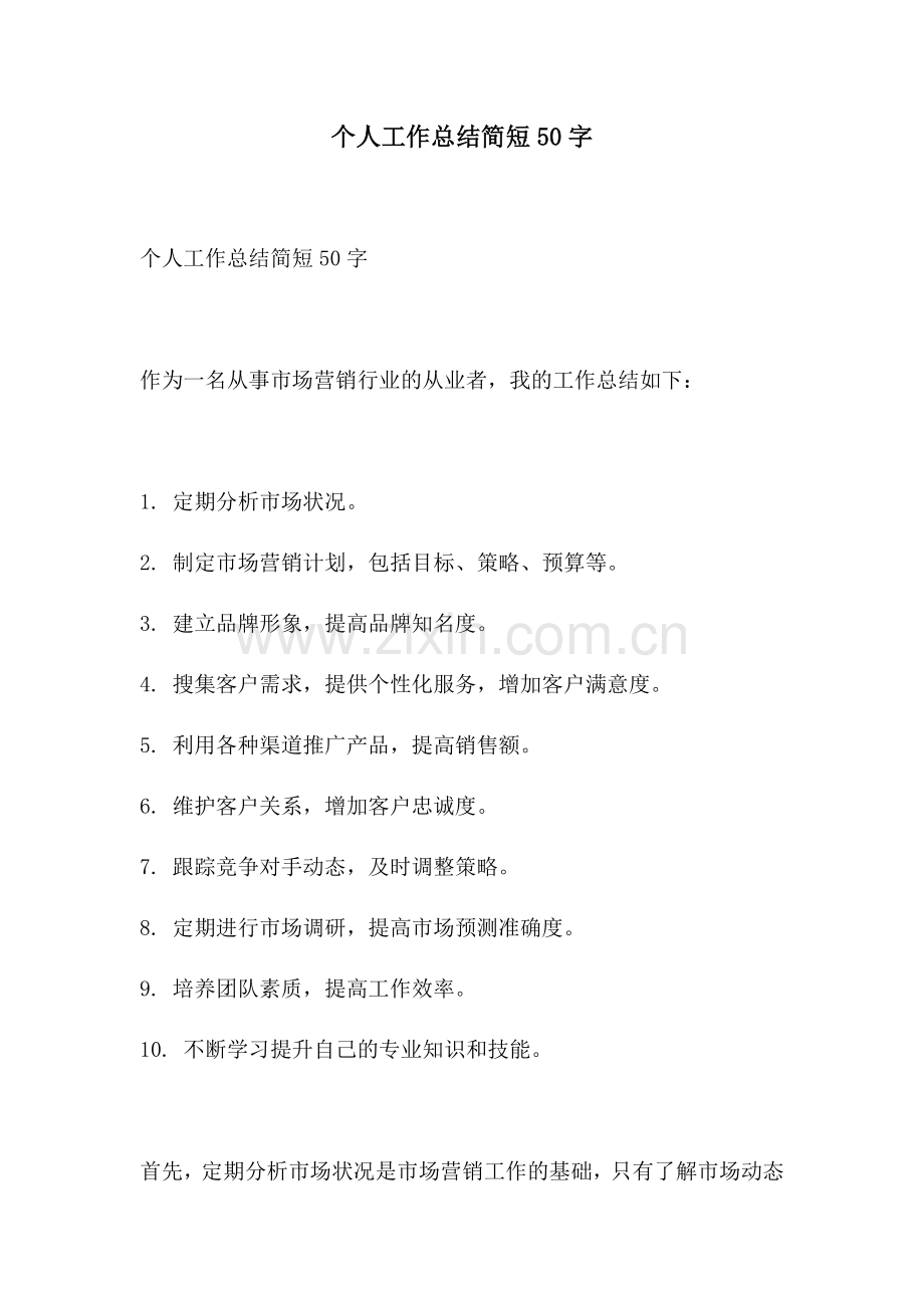 个人工作总结简短50字.docx_第1页
