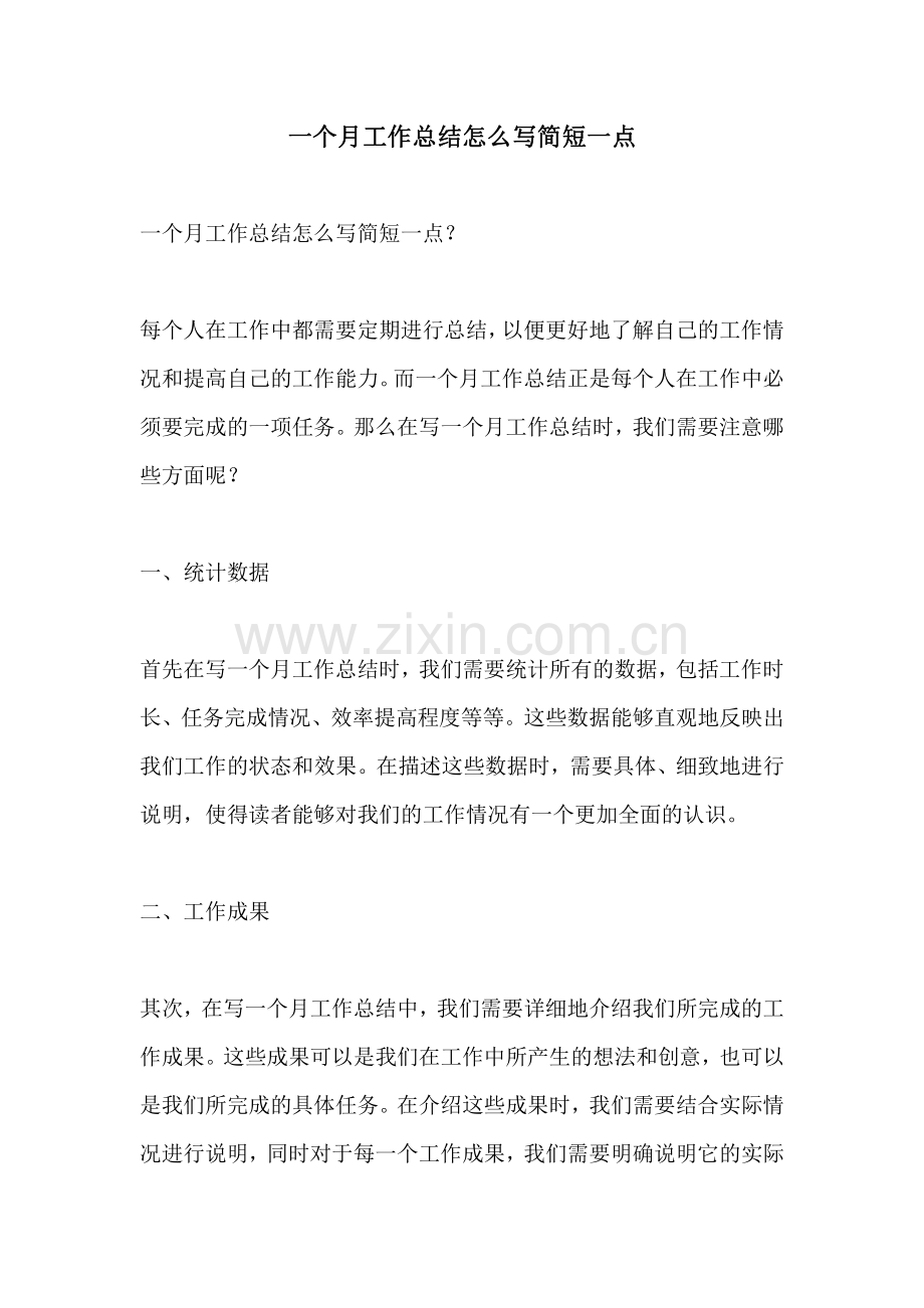 一个月工作总结怎么写简短一点.pdf_第1页