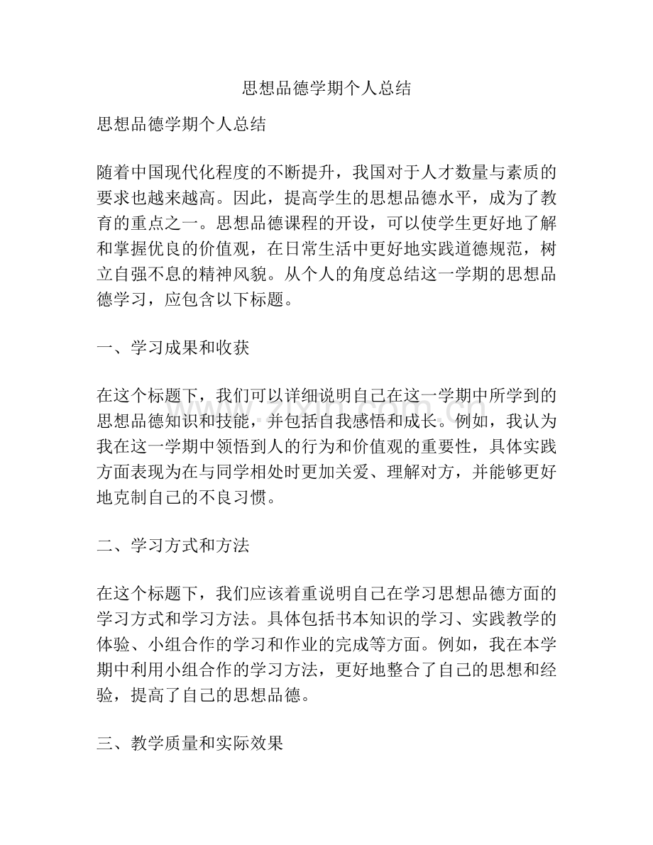 思想品德学期个人总结.pdf_第1页