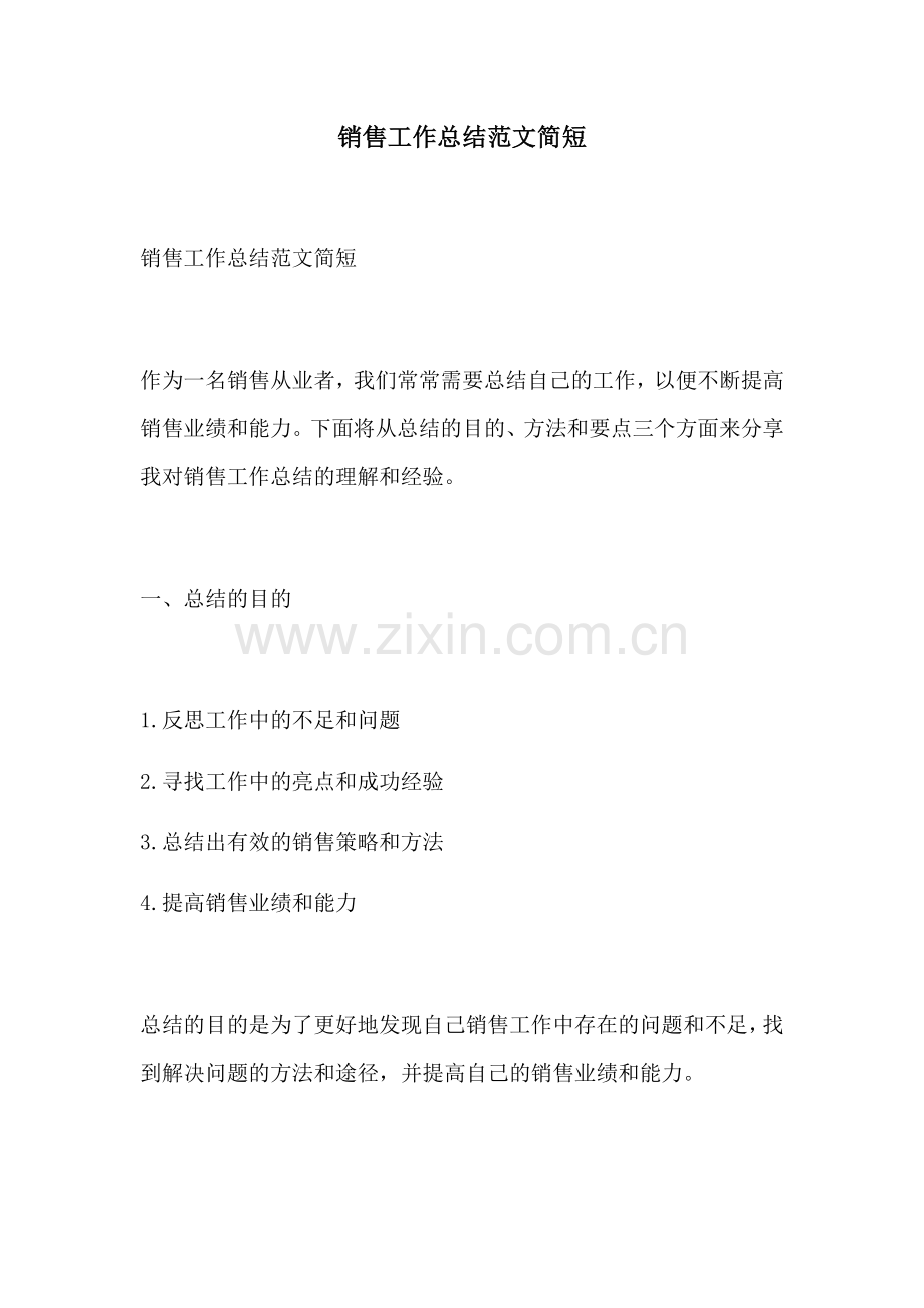 销售工作总结范文简短.docx_第1页