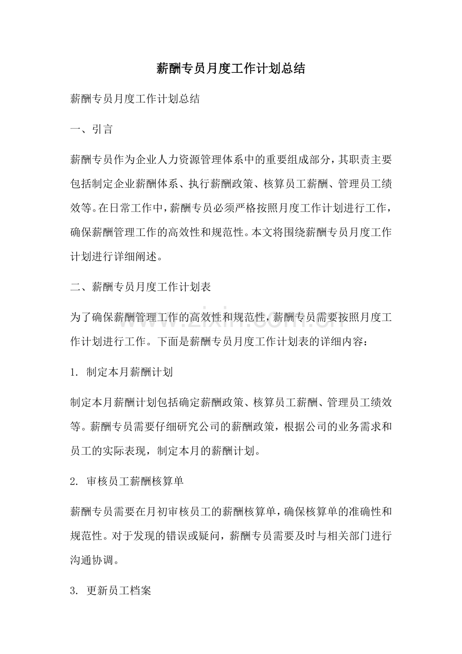 薪酬专员月度工作计划总结 (2).docx_第1页