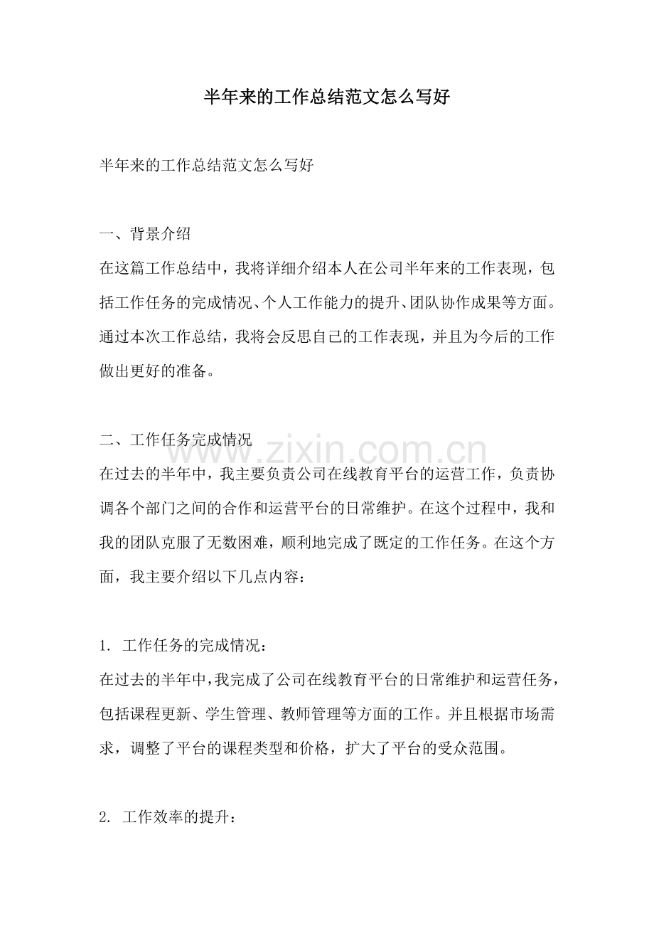 半年来的工作总结范文怎么写好.docx_第1页