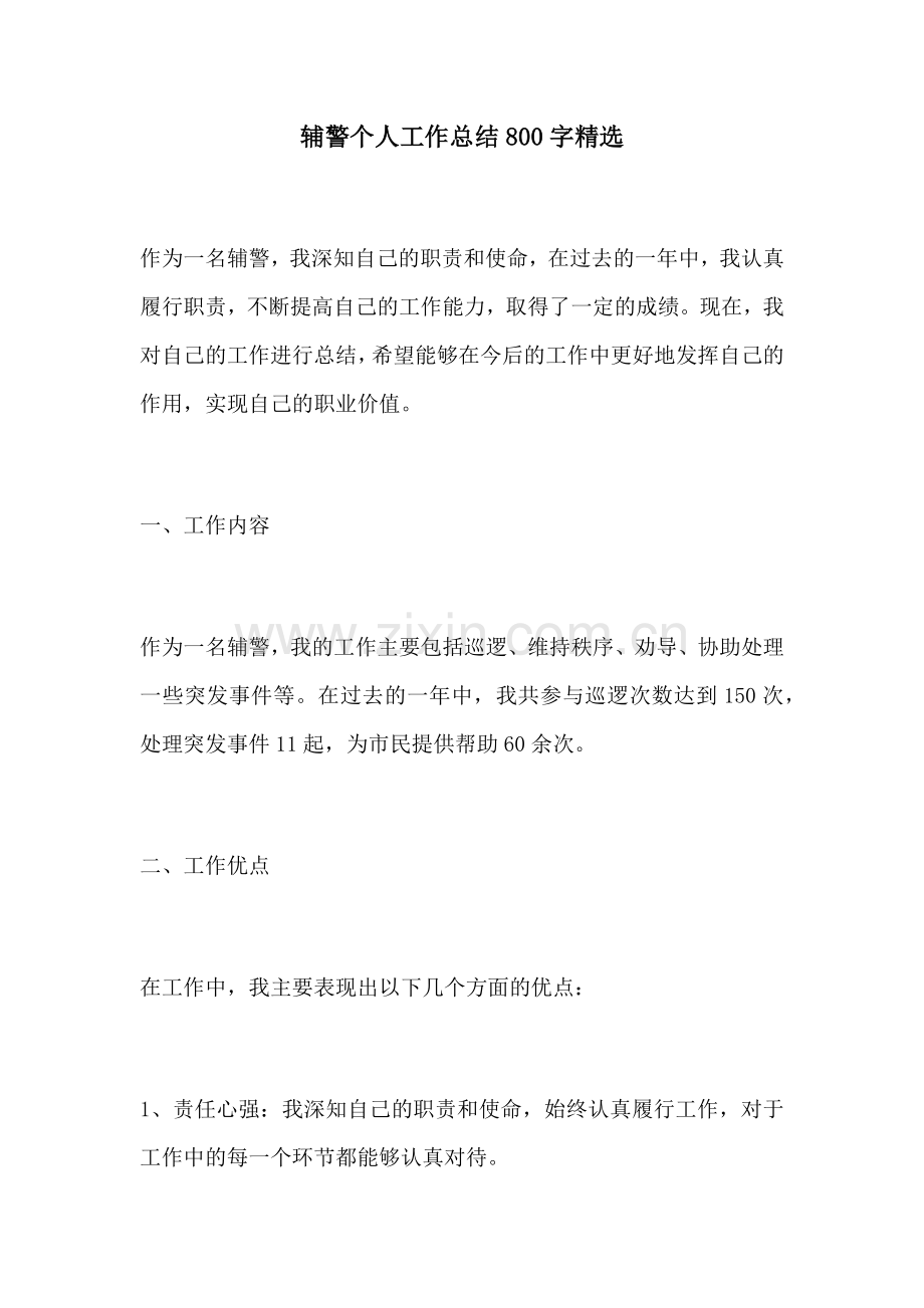 辅警个人工作总结800字.docx_第1页