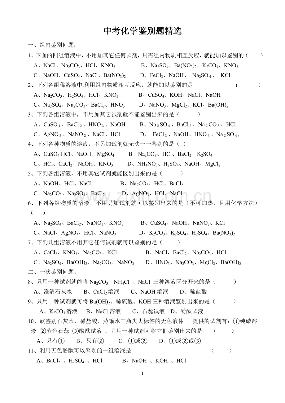 中考化学鉴别题重点.doc_第1页