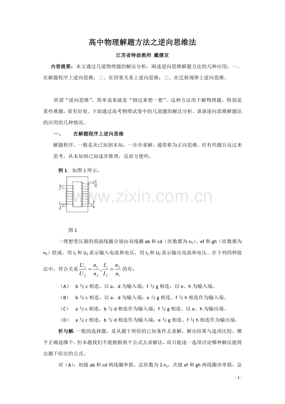 高中物理八大解题方法之七：逆向思维法.doc_第1页