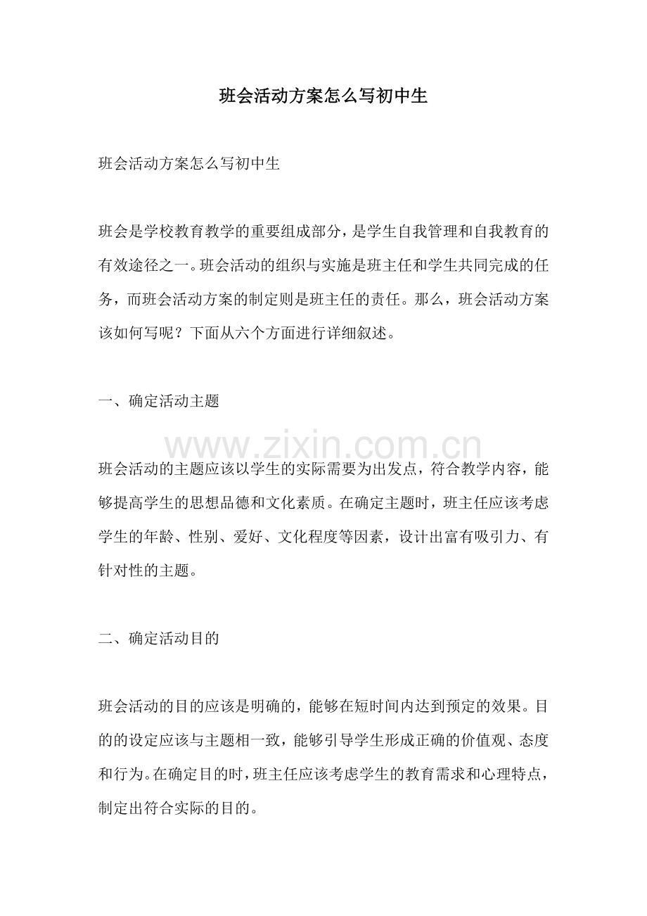 班会活动方案怎么写初中生.docx_第1页