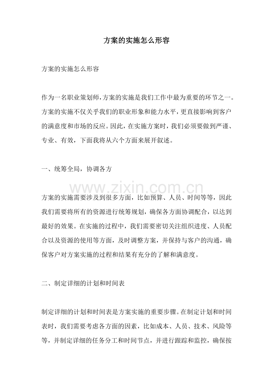 方案的实施怎么形容.docx_第1页