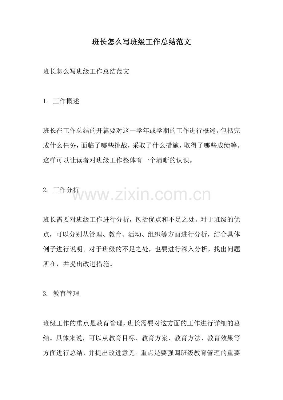 班长怎么写班级工作总结范文.docx_第1页