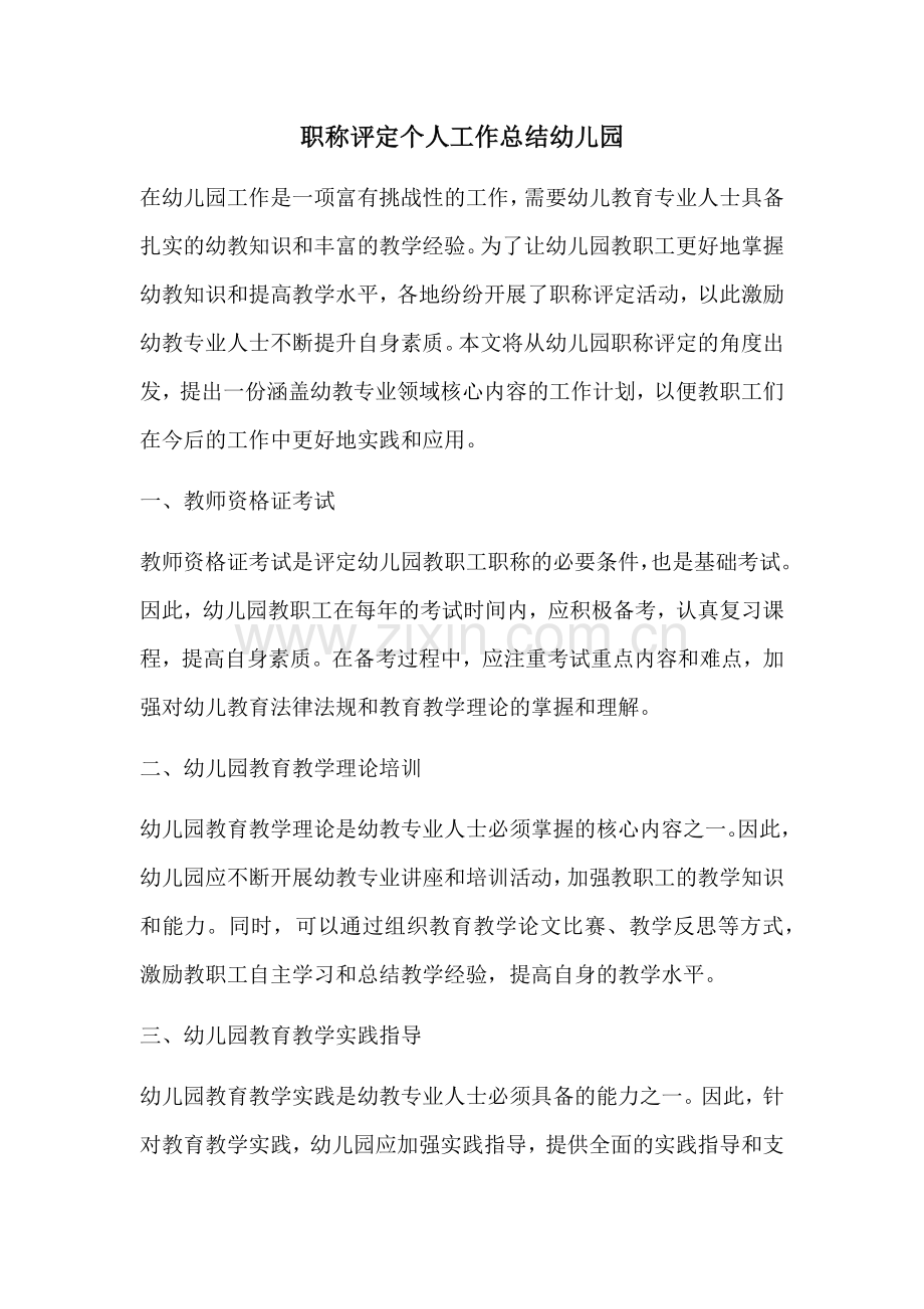 职称评定个人工作总结幼儿园.docx_第1页