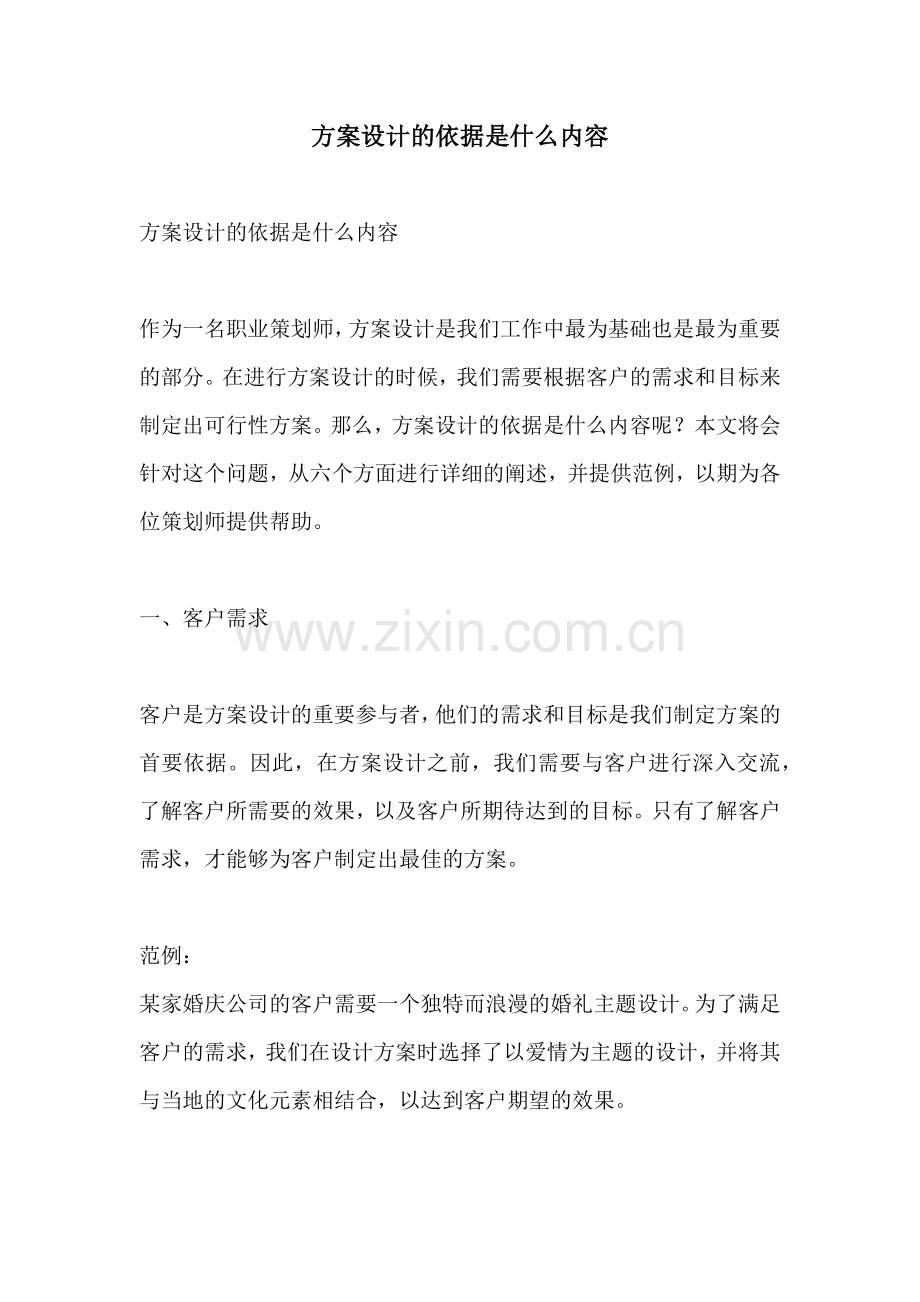 方案设计的依据是什么内容.docx_第1页
