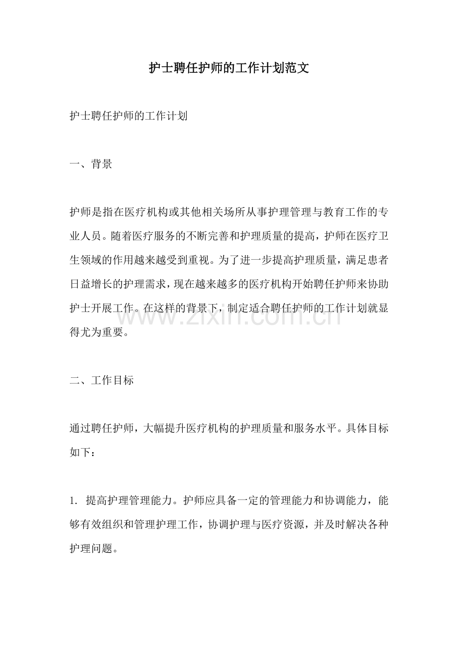 护士聘任护师的工作计划范文.docx_第1页