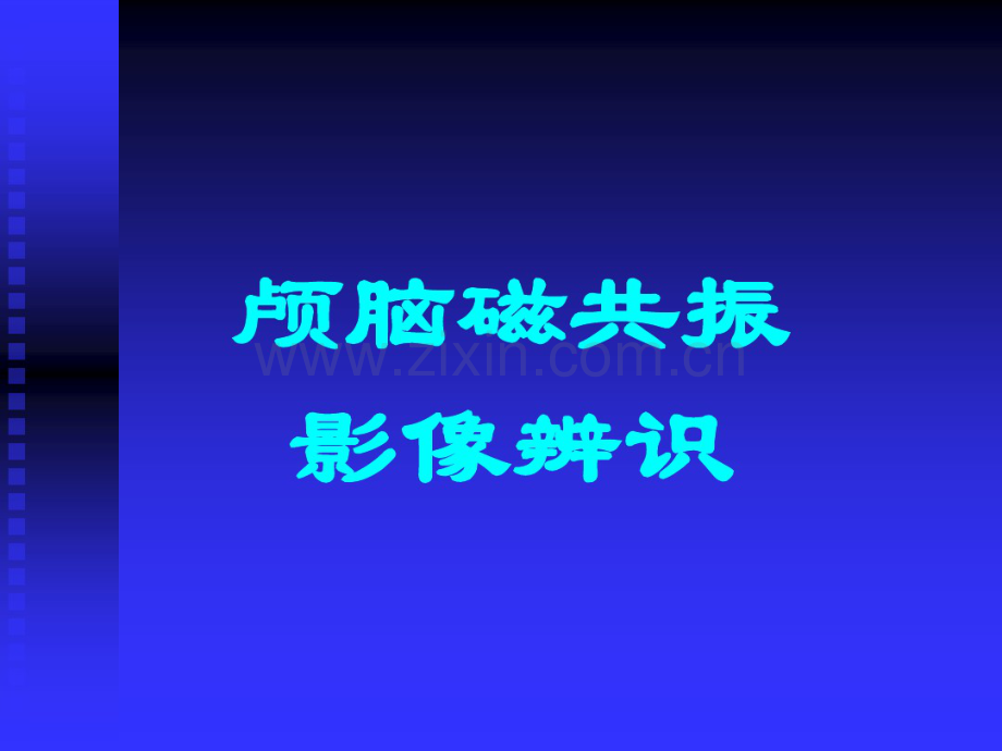 颅脑磁共振影像辨识(20190912180153).pdf_第1页