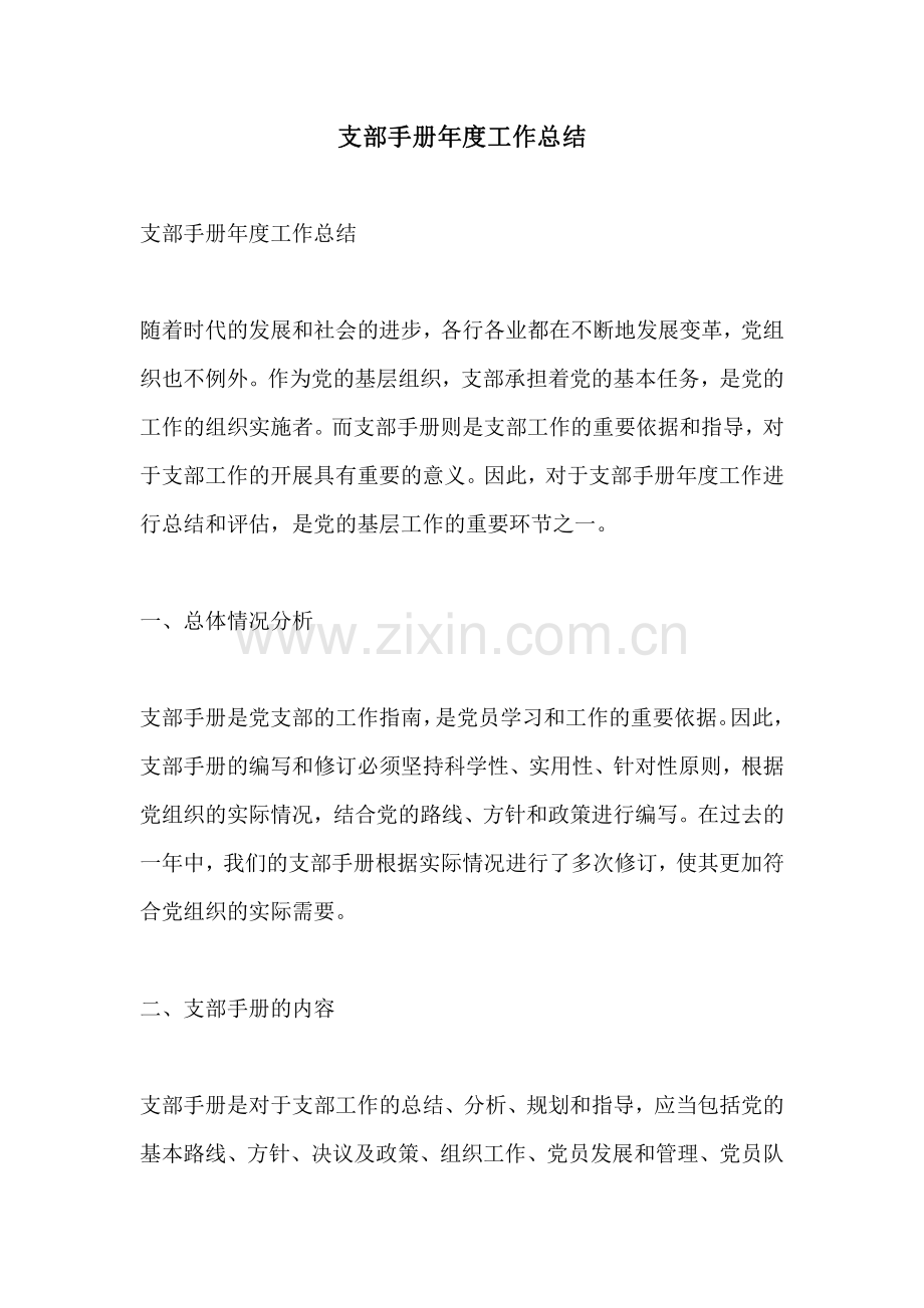 支部手册年度工作总结.pdf_第1页