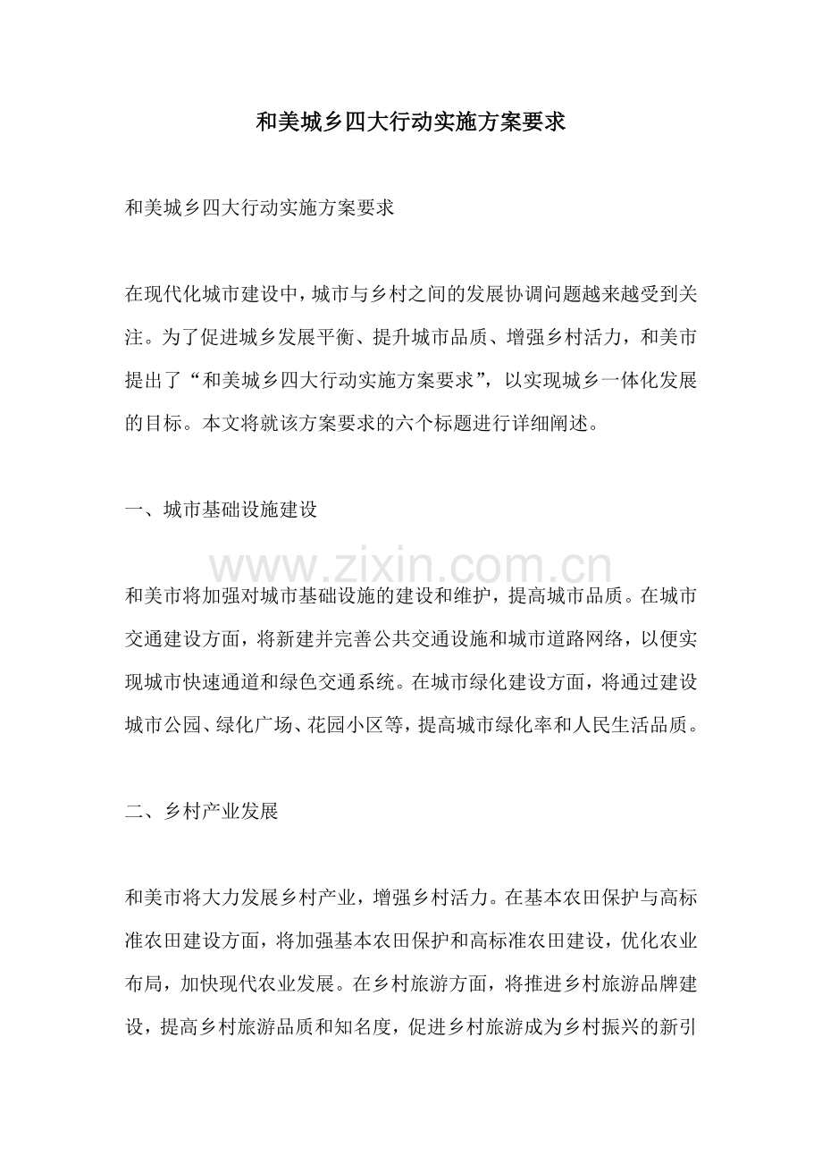 和美城乡四大行动实施方案要求.docx_第1页