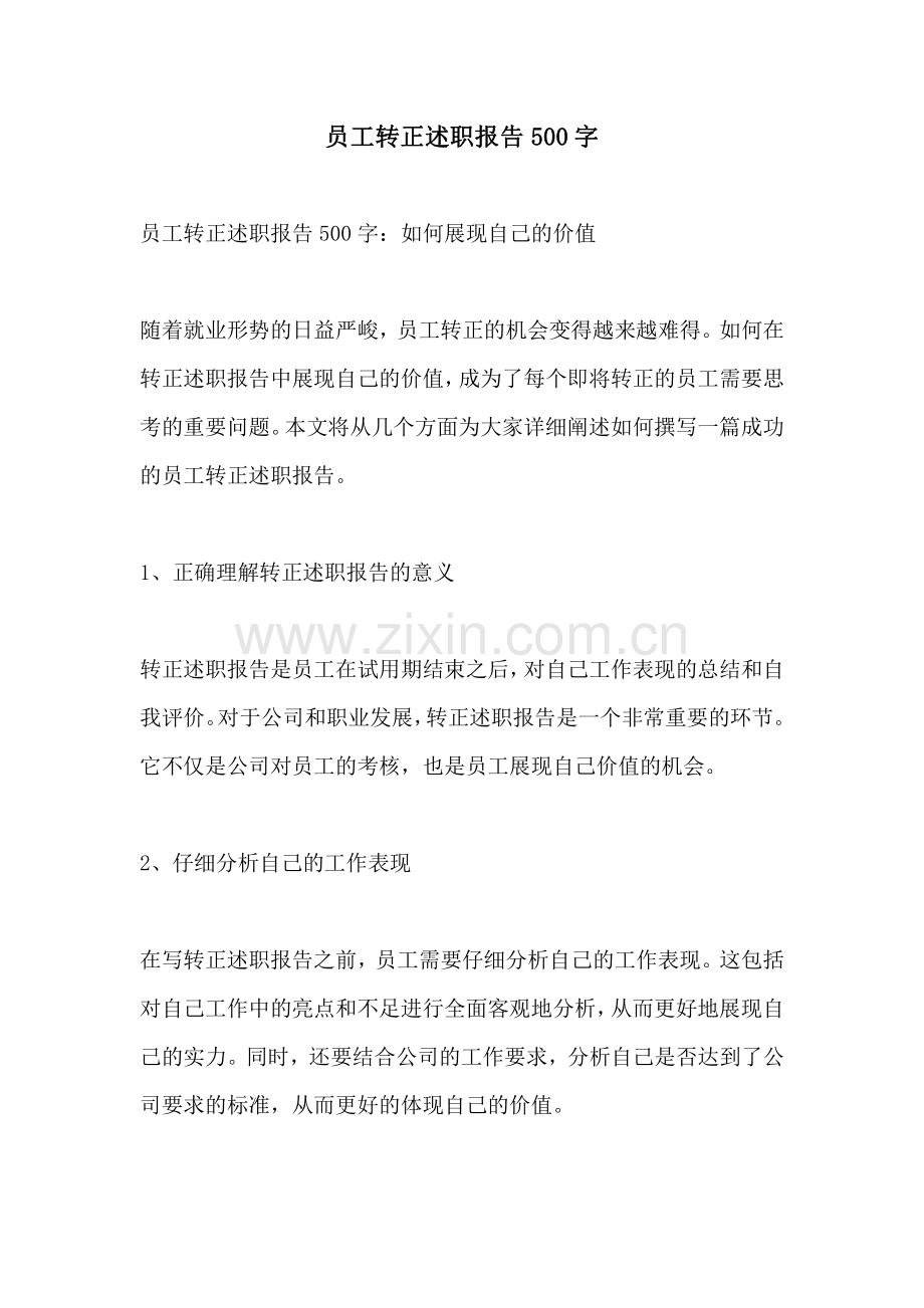 员工转正述职报告500字.pdf_第1页