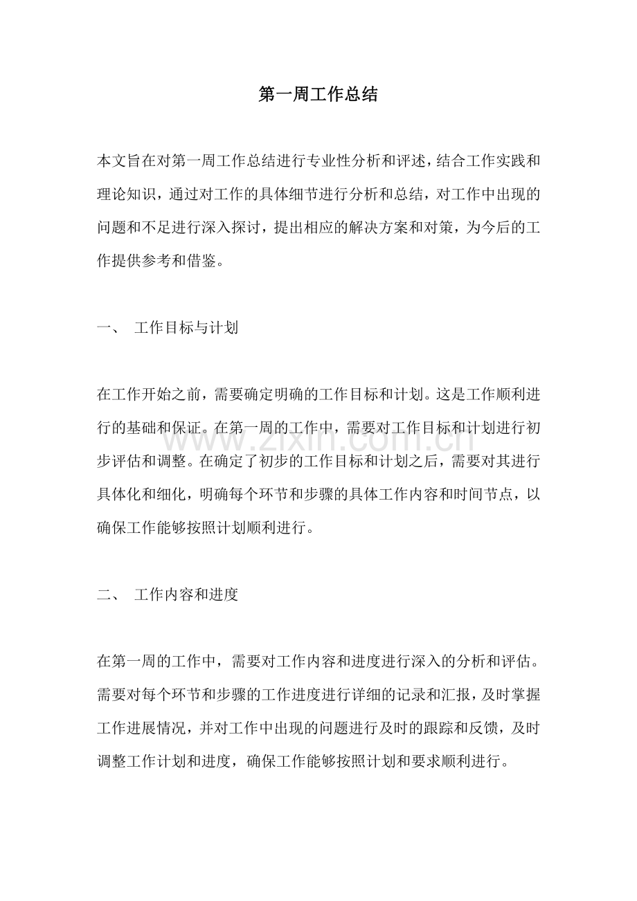 第一周工作总结.pdf_第1页