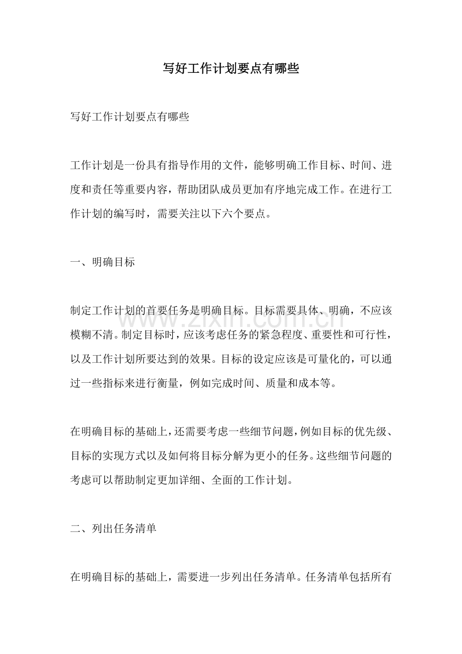 写好工作计划要点有哪些.docx_第1页