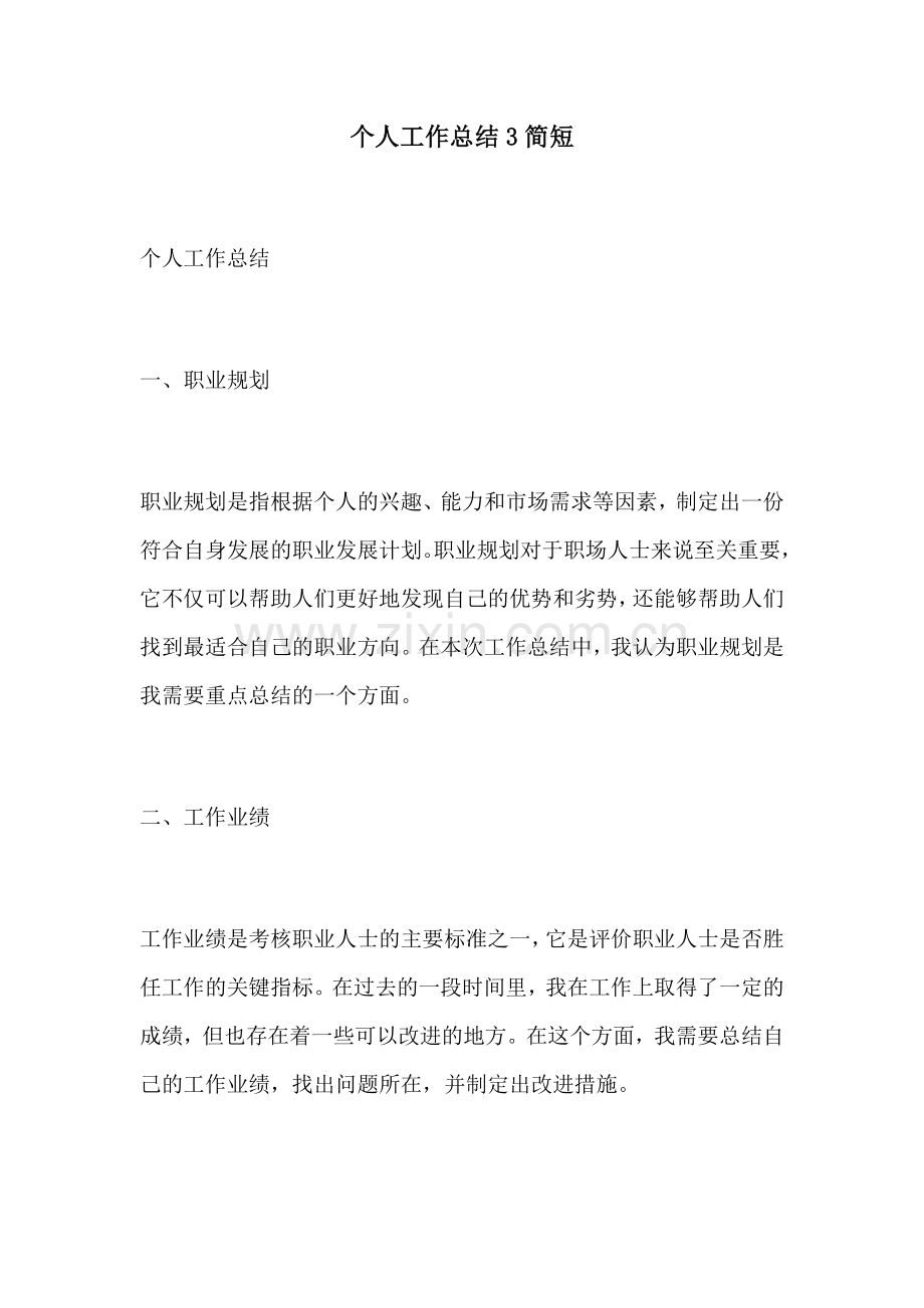 个人工作总结3简短.docx_第1页